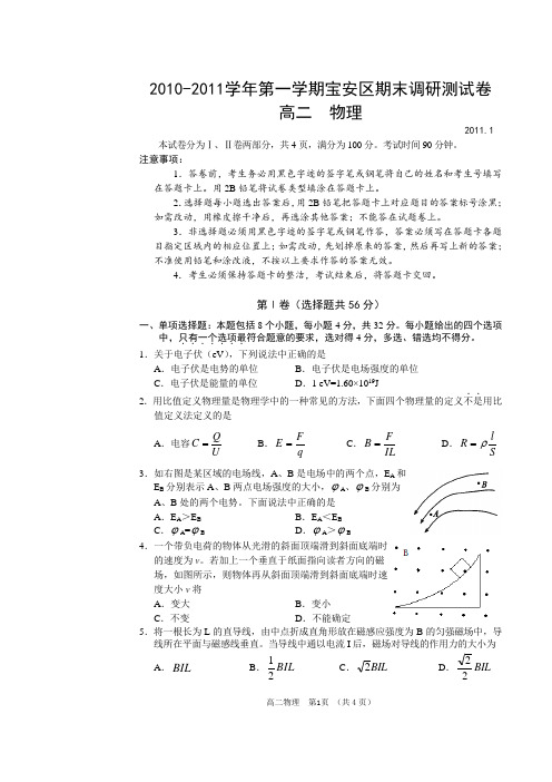 2010-2011学年第一学期深圳宝安区期末调研测试卷高二物理附答案