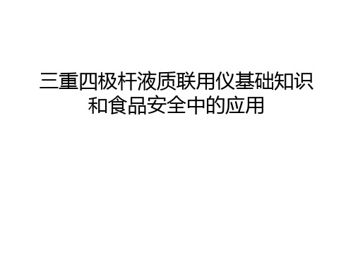 三重四极杆液质联用仪基础知识和食品安全中的应用演示教学