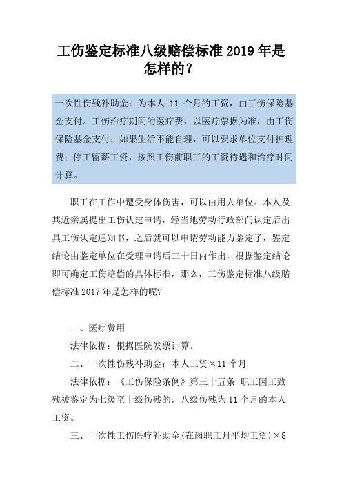 工伤鉴定标准八级赔偿标准2019年是怎样的？