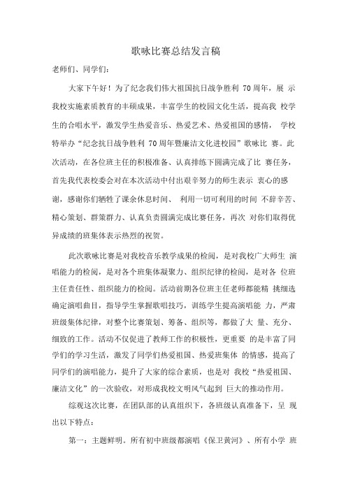 歌咏比赛总结发言稿