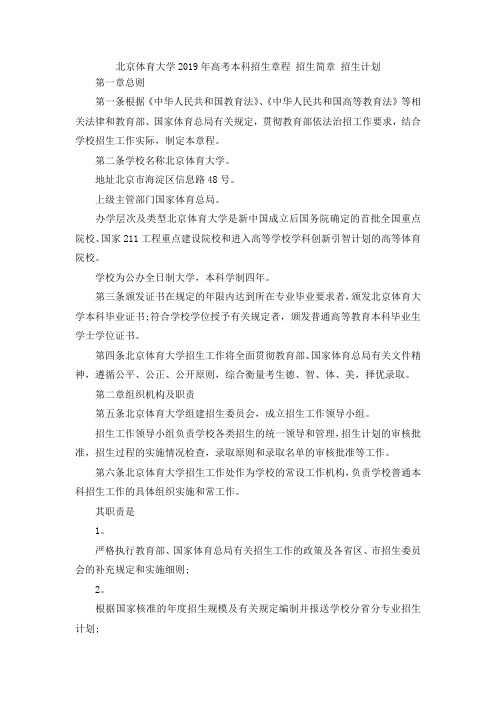 最新-北京体育大学2019年高考本科招生章程 招生简章 