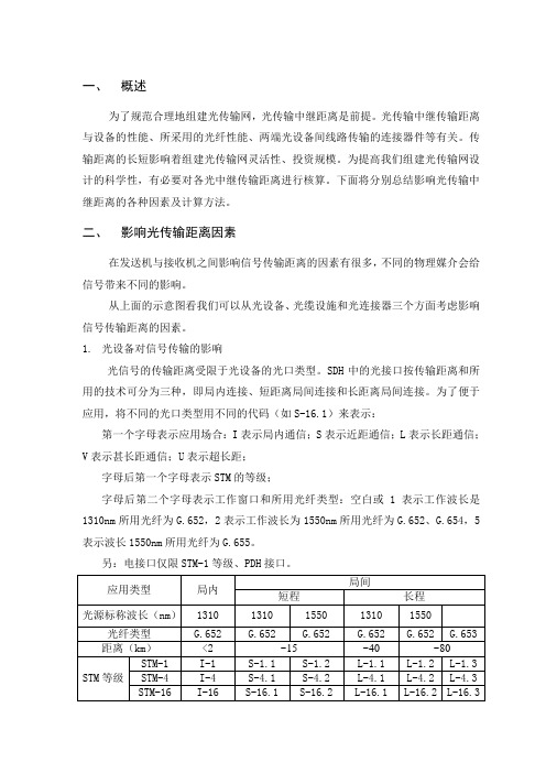 光传输中继距离计算