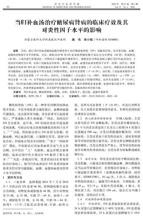 当归补血汤治疗糖尿病肾病的临床疗效及其对炎性因子水平的影响