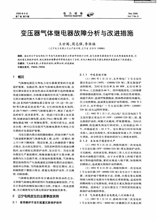 变压器气体继电器故障分析与改进措施