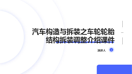 汽车构造与拆装之车轮轮胎结构拆装调整介绍课件