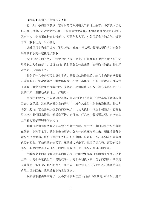 小狗的三年级作文5篇(优秀范文)