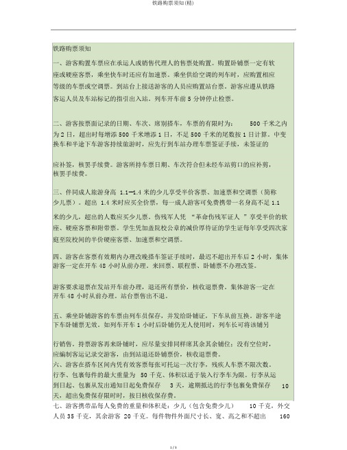 铁路购票须知(精)
