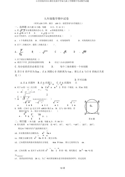 江苏省扬州市江都区花荡中学届九级上学期期中考试数学试题