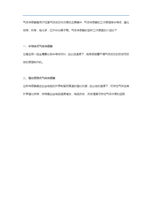 气体传感器的工作原理汇总及各自的优缺点对比