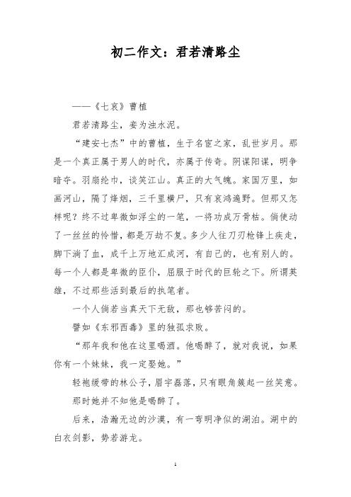 初二作文：君若清路尘