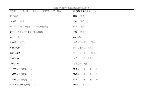 沪教版二年级数学下册万以内数的认识与表达练习题39