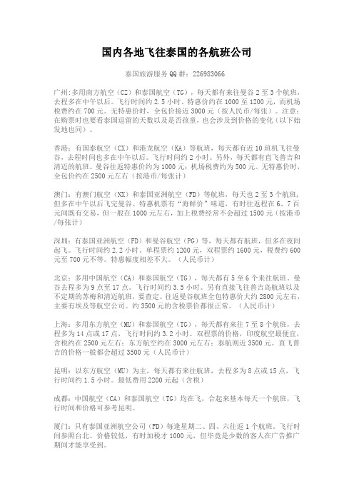 国内各地飞往泰国的各航班公司