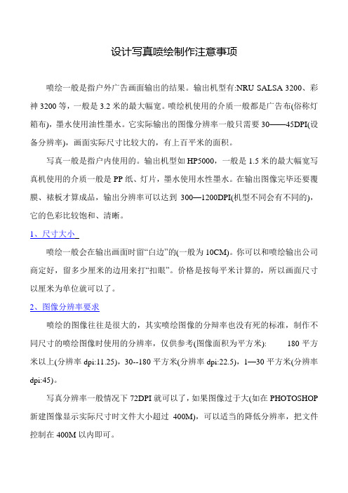 设计写真喷绘制作注意事项