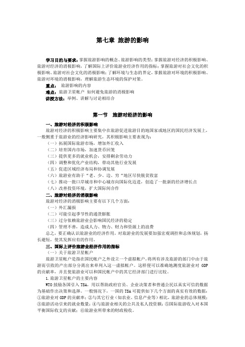 (完整版)第七章旅游的影响