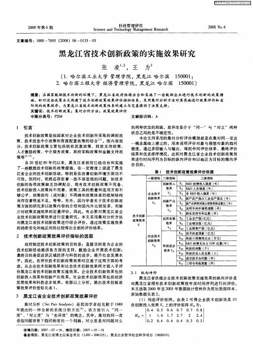 黑龙江省技术创新政策的实施效果研究