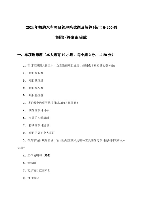 汽车项目管理招聘笔试题及解答(某世界500强集团)2024年