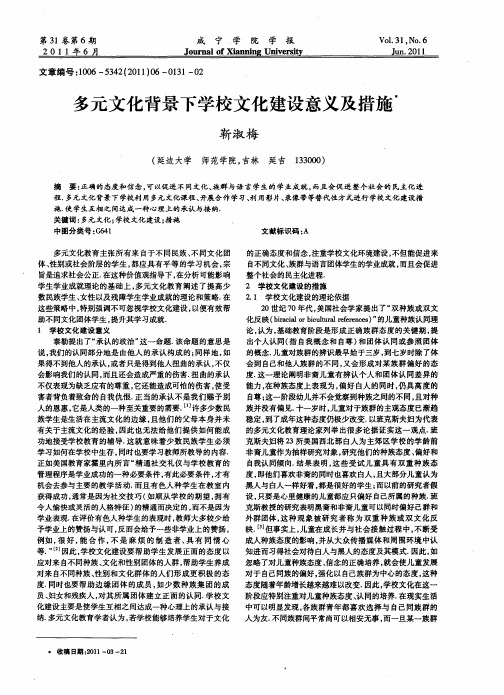 多元文化背景下学校文化建设意义及措施