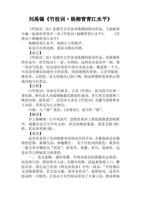 刘禹锡《竹枝词·杨柳青青江水平》