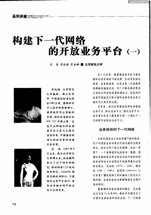 构建下一代网络的开放业务平台(一)