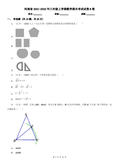 河南省2021-2022年八年级上学期数学期末考试试卷B卷