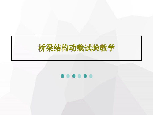 桥梁结构动载试验教学32页PPT