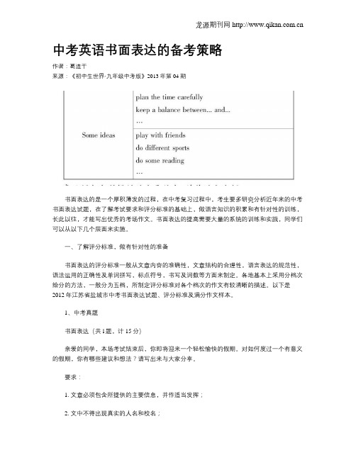 中考英语书面表达的备考策略