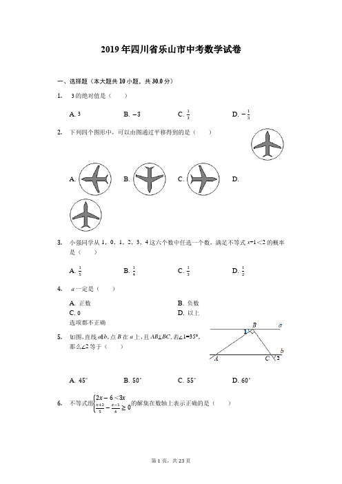 四川省乐山市2019年中考数学试卷(Word解析版)