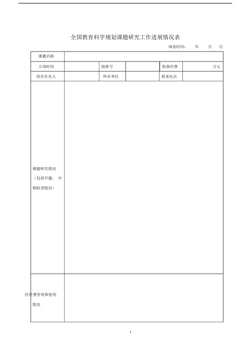 全国教育科学规划课题研究工作进展情况表.doc