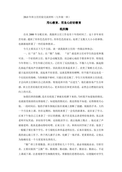2013 班主任经验交流材料