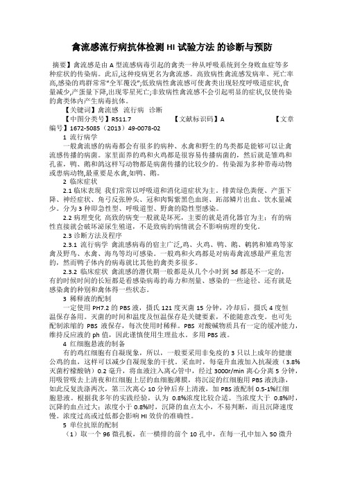 禽流感流行病抗体检测HI试验方法 的诊断与预防