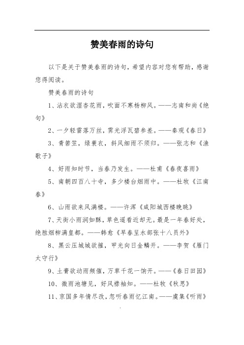 赞美春雨的诗句