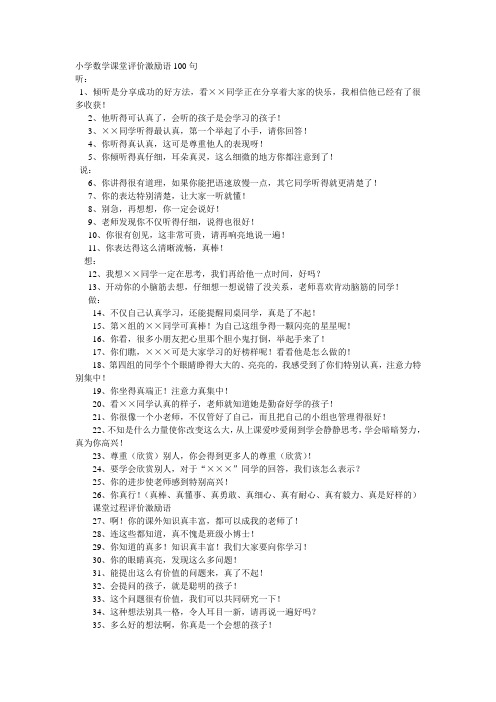 小学数学课堂评价激励语100句