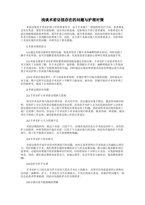 浅谈术前访视存在的问题与护理对策
