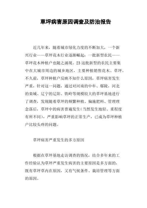 草坪病害原因调查及防治报告
