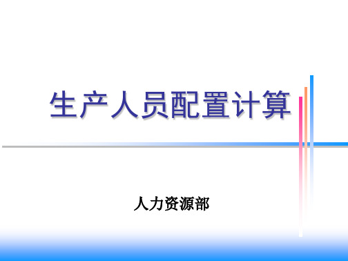 生产人员配置计算方法