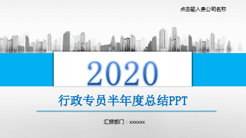 行政专员半年度总结PPT