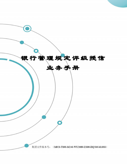 银行管理规定评级授信业务手册