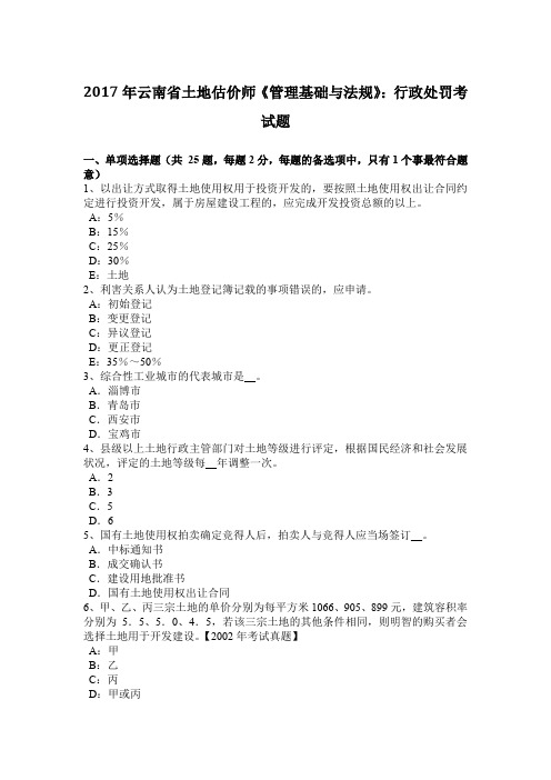 2017年云南省土地估价师《管理基础与法规》：行政处罚考试题