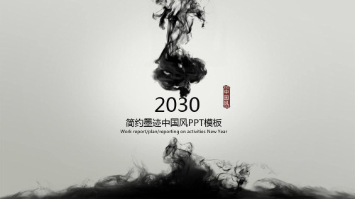 墨迹-精品课件