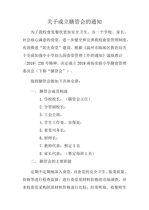 关于成立膳管会的通知