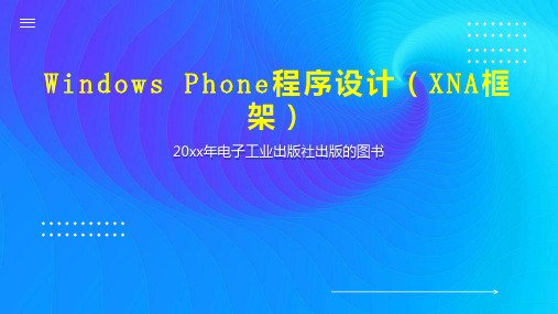 Windows Phone程序设计(XNA框架)