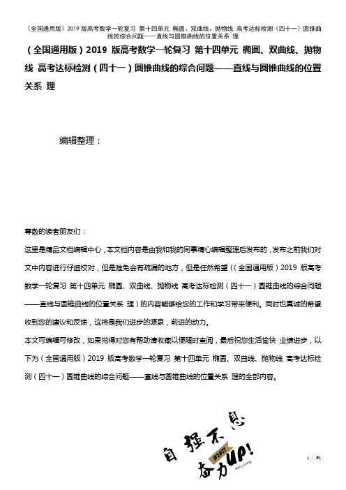 全国通用近年高考数学一轮复习第十四单元椭圆、双曲线、抛物线高考达标检测(四十一)圆锥曲线的综合问题