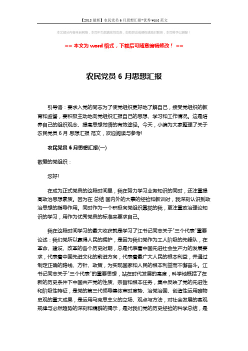 【2018最新】农民党员6月思想汇报-优秀word范文 (4页)