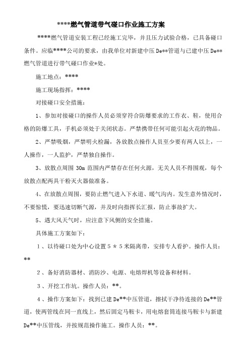 燃气管道带气碰口作业方案(马鞍卡开口)