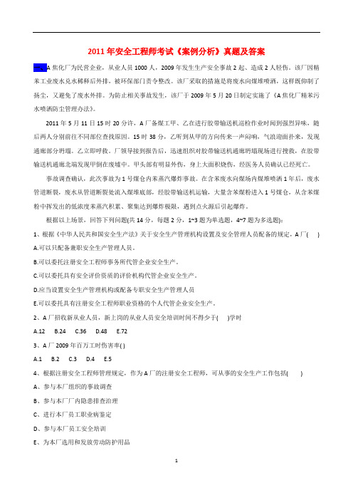 2011-2006年注册安全工程师《案例分析》真题及参考答案