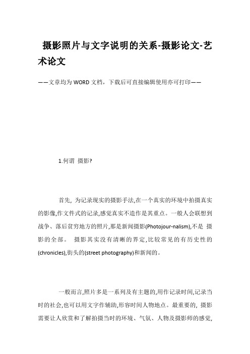 摄影照片与文字说明的关系-摄影论文-艺术论文