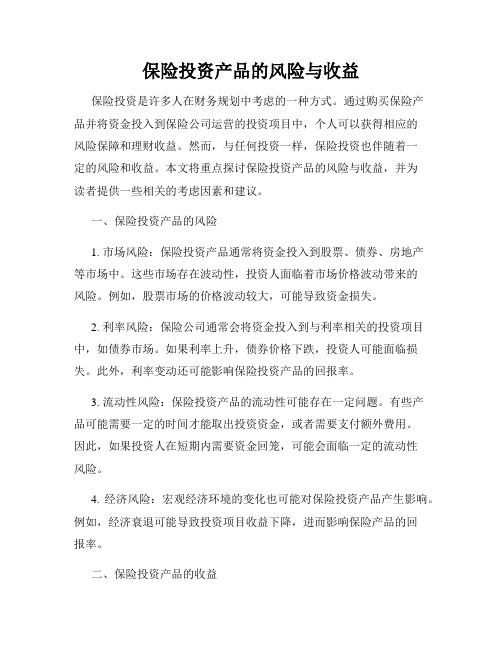保险投资产品的风险与收益