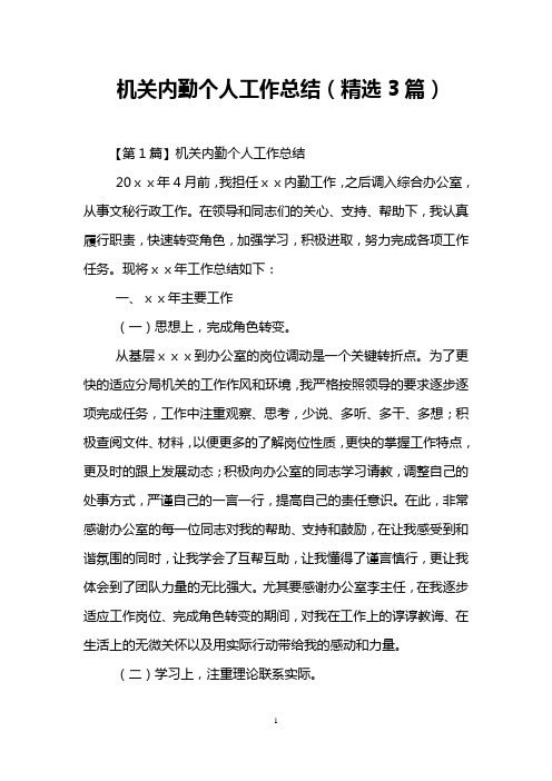 机关内勤个人工作总结(精选3篇)