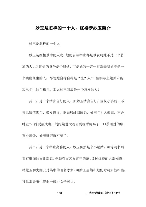 妙玉是怎样的一个人,红楼梦妙玉简介_1