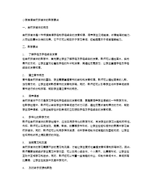 小学英语自然拼读法的教学要点